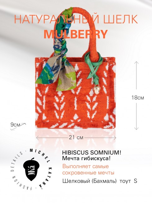 Шелковый (Бахмаль) тоут Petit (S) HIBISCUS SOMNIUM! (Мечта гибискуса!) HIBISCUS SOMNIUM!/S